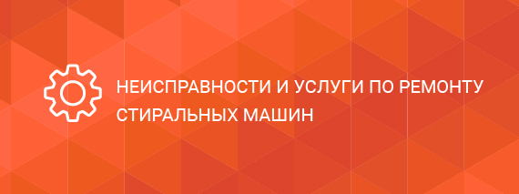 Неисправности и услуги по ремонту стиральной машины